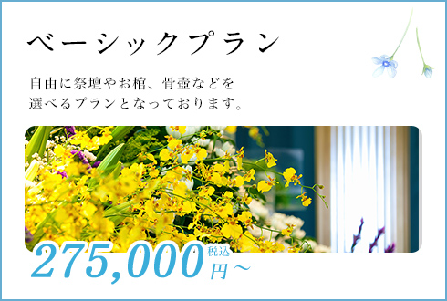 ベーシックプラン